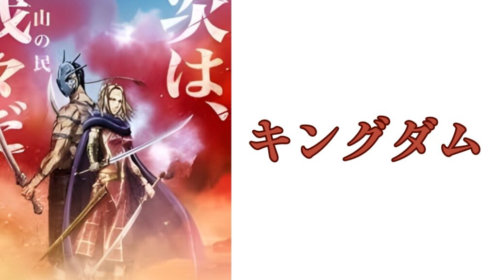キングダム raw