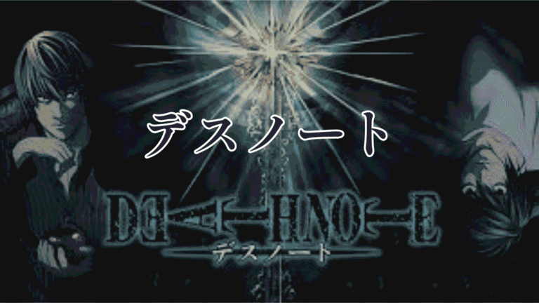 デスノート
