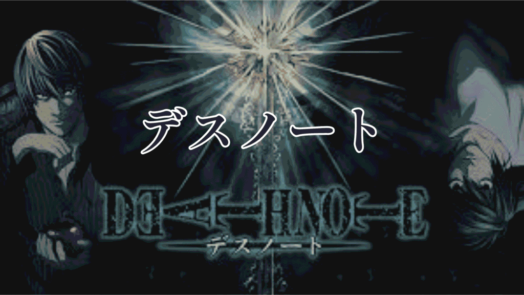 デスノート