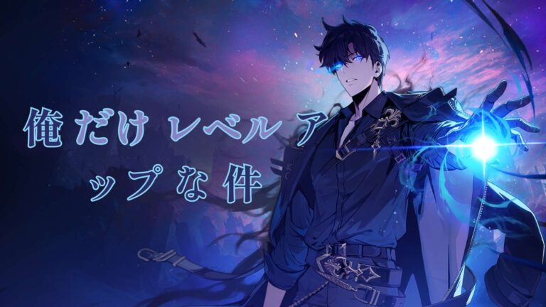 俺 だけ レベル アップ な 件 raw