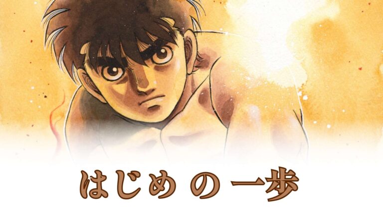 はじめ の 一歩 raw