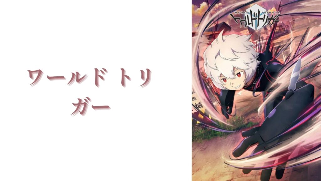 ワールド トリガー