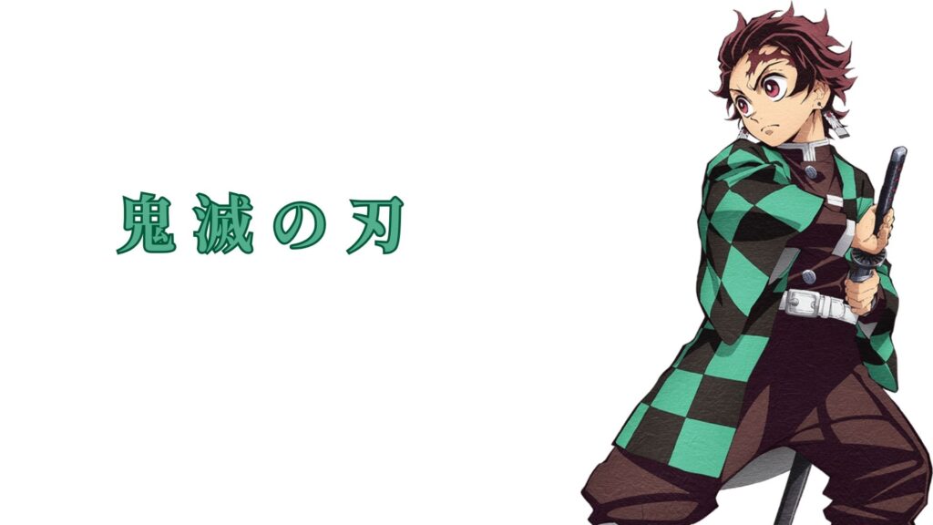 鬼 滅 の 刃 raw