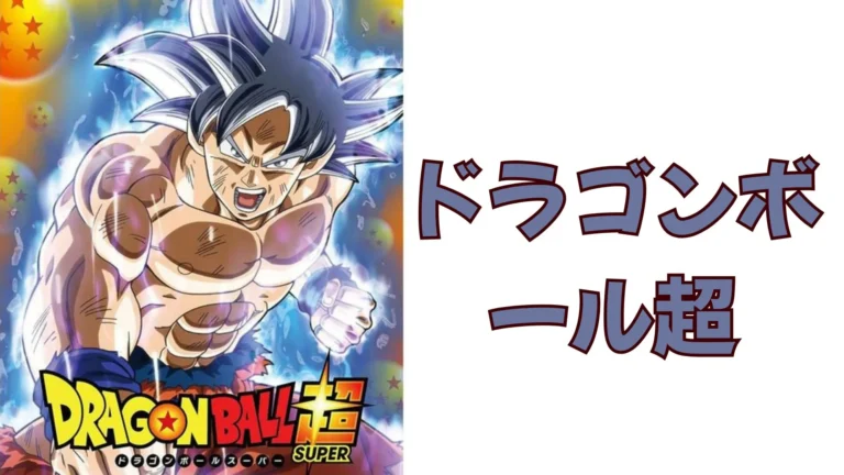 ドラゴンボール超