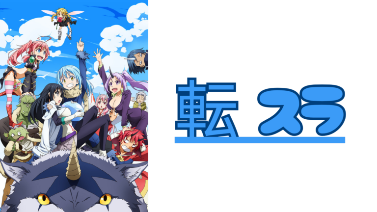 【全話】転生したらスライムだった件 – 無料 ロウ raw