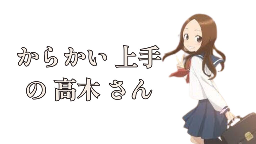 からかい 上手 の 高木 さん