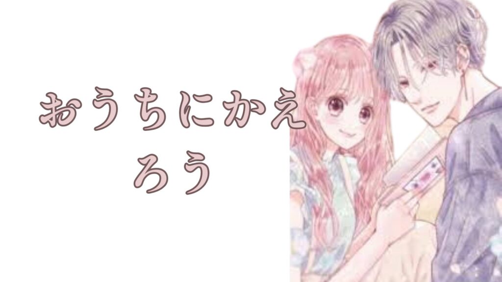 おうちにかえろう