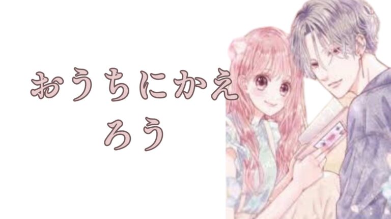 おうちにかえろう