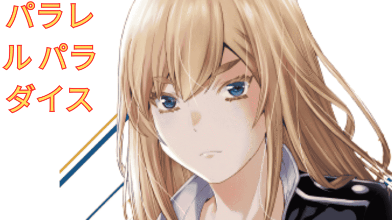 パラレル パラダイス raw