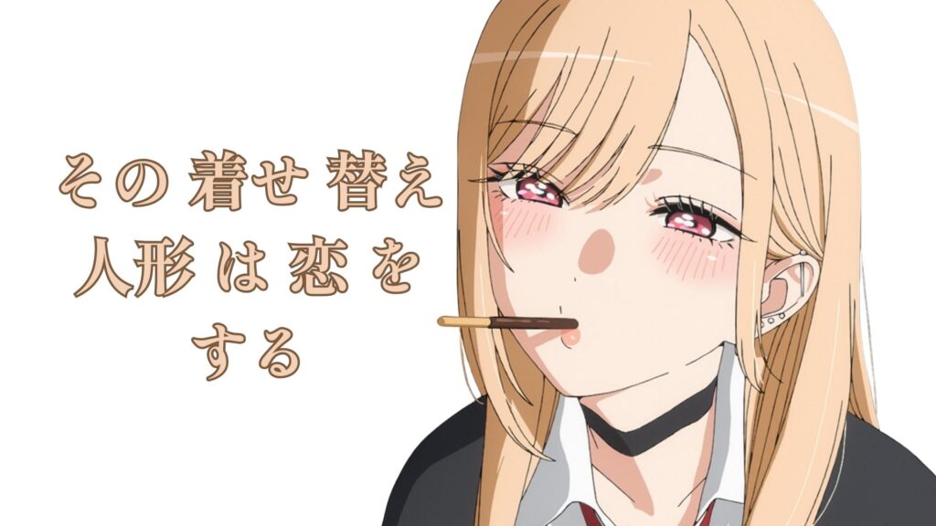 その 着せ 替え 人形 は 恋 を する raw