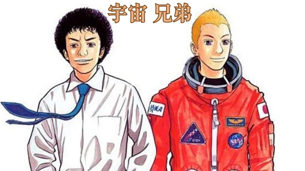 宇宙兄弟 – 無料 ロウ