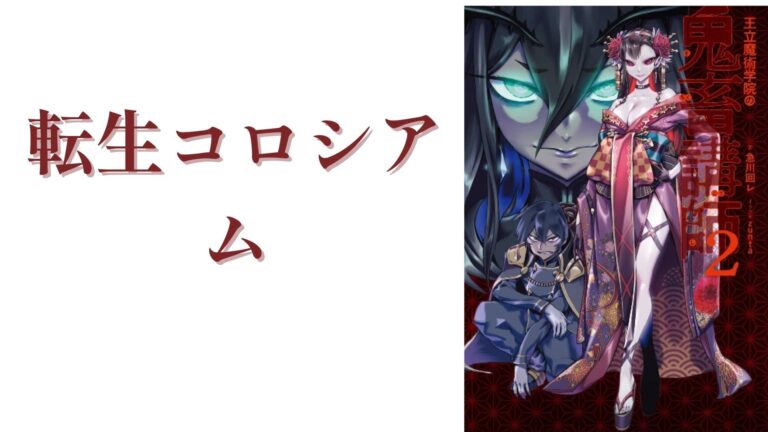 【全話】転生コロシアム – 無料 ロウ raw