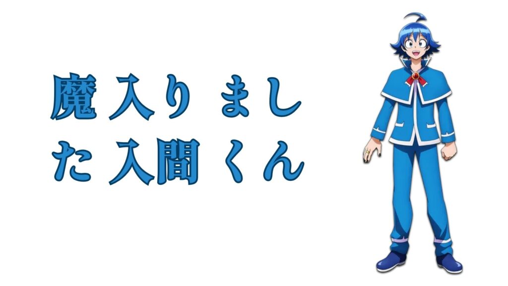 魔 入り まし た 入間 くん raw