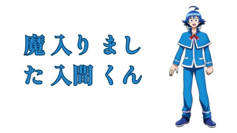 魔 入り まし た 入間 くん raw