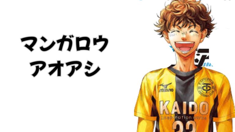 【全話】マンガロウ アオアシ – 無料 ロウ raw