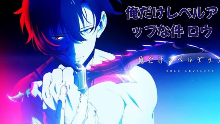 【全話】俺だけレベルアップな件 ロウ – 無料 ロウ raw