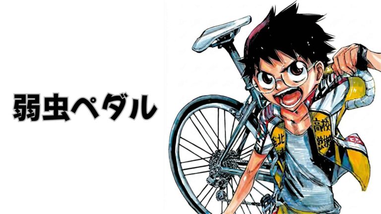 【全話】弱虫ペダル – 無料 ロウ raw